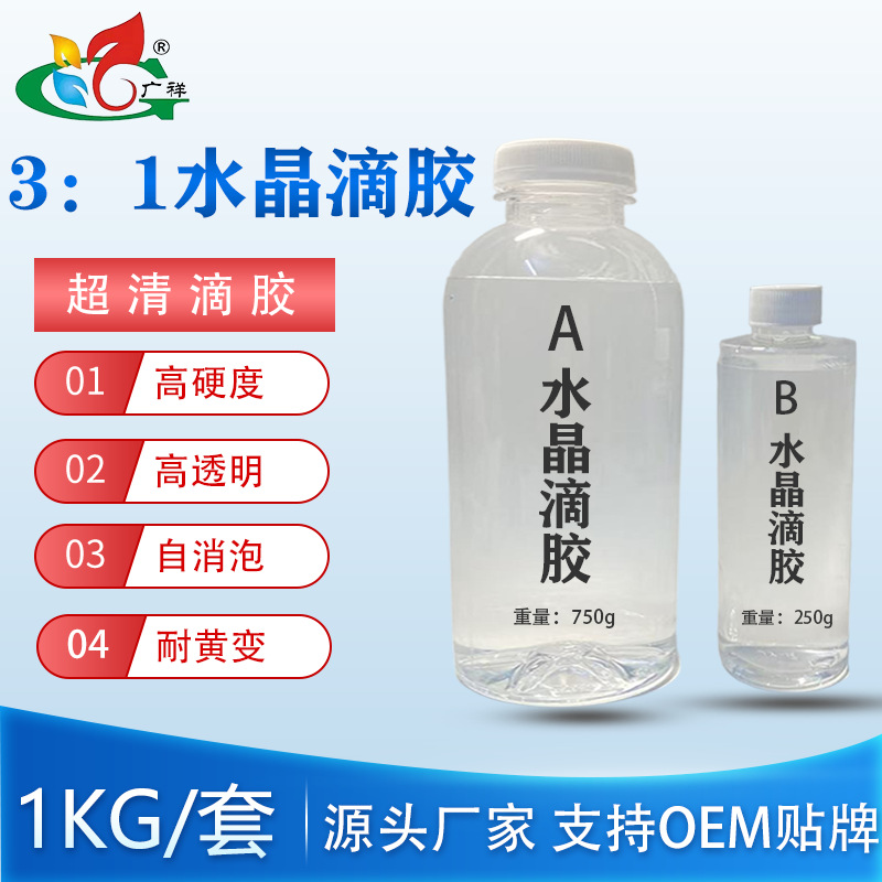 定制1kg3：1水晶滴胶工艺品硬胶耐黄变高透明自消泡环氧树脂ab胶