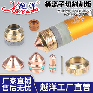 Yuanyang YGX300A water-cooled plasma fine cutting gun electrode nozzle protective cap and other accessories