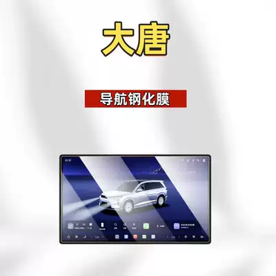 Car interior film – Accessories, Protective Parts - suitable-for-26-byd-datang-navigation-high-definition-tempered-film