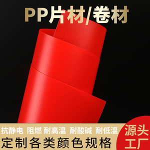PP透明片材卷材彩色pp板阻燃塑料片pp发泡板包装礼盒塑料板材定制