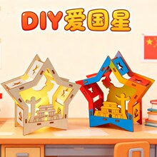 科学小实验爱国星灯儿童科技小制作建军国庆节diy手工国庆节礼物