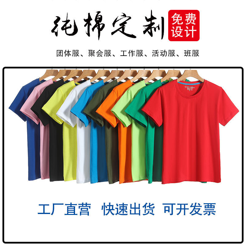 定制纯棉圆领短袖T恤广告文化衫班服活动diy个性印制批发印LOGO