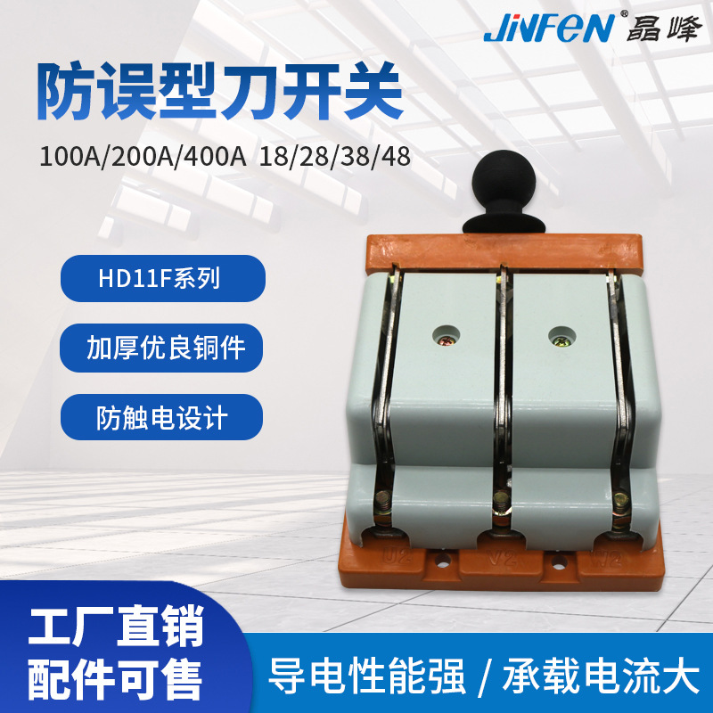 晶峰出品防误式刀开关单投系列HD11F-100-200-400-38/48灰盖系列