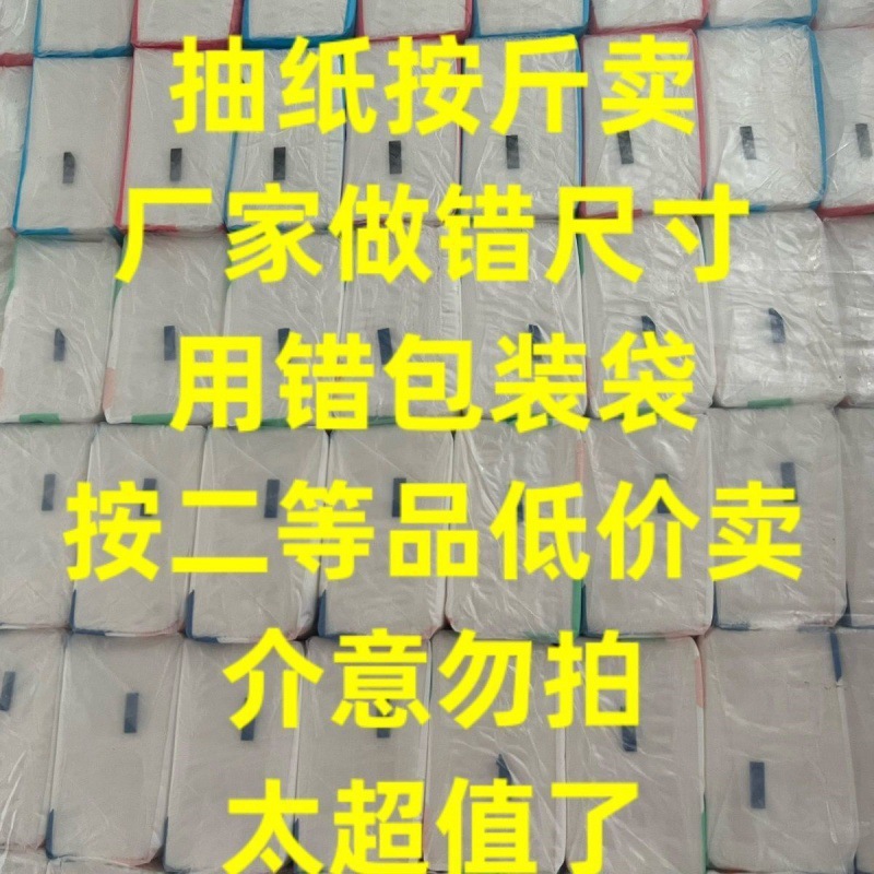 错版抽纸按斤卫生纸抽纸二等品轻微瑕疵介意 散装不影响使用