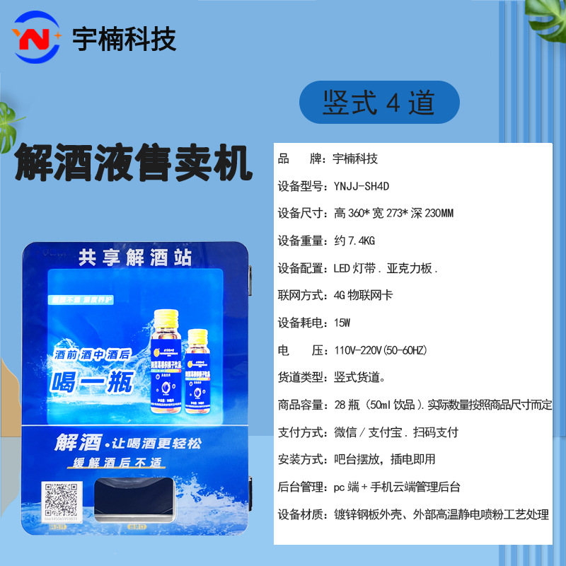 Автомат по продаже средств от похмелья Yunnan полностью автоматический