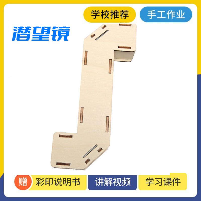 自制潜望镜手工diy光学科学实验镜面反射实验科技小制作发明趣味