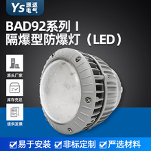 供應 BAD92系列Ⅰ 隔爆型LED防爆燈 噴砂房加油站化工廠防爆燈