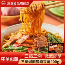 思念焖面三蒸焖面猪肉豆角焖面回锅肉400g/袋早餐食品半成品蒸煮