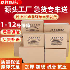 现货1-12号打包纸箱子三层快递纸盒五层超硬搬家纸箱批发包装盒子