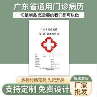广东省医疗机构通用病历本门诊医院诊所病例本门诊通用档案本批发-阿里巴巴