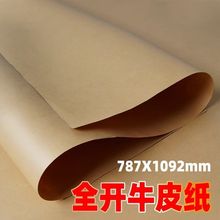 全开大张牛皮纸包装纸服装打版牛皮卡纸正度礼盒鲜花包装专用纸