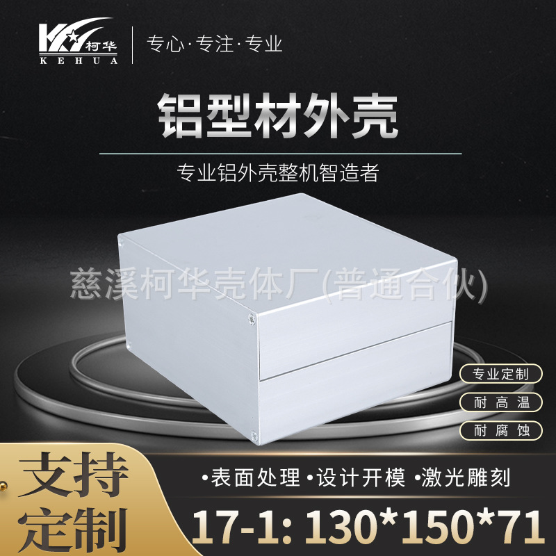 130*150*71铝壳 电源壳体 仪表外壳 铝型材接线盒