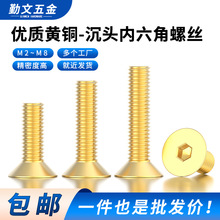 黄铜 沉头内六角螺丝 平头内六角铜螺栓 国制 M2M2.5M3M4M5M6M8