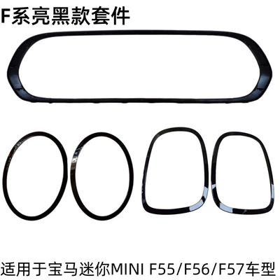 Suitable for BMW mini F55 headlight frame F56 mesh frame F57 taillight shade blackening kit 51137300631 (Light frame) - bright-black-5-kit