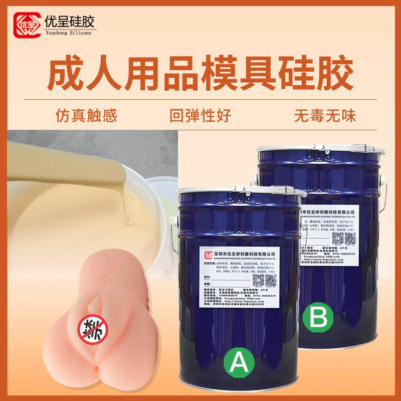 0度AB双组份成人用品液态人体硅胶 飞机杯性用品倒模肤色硅胶厂家