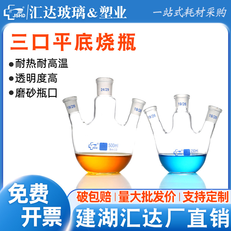 汇达三口平底烧瓶25 50 100 150 250 500 1000ml高硼硅实验反应瓶