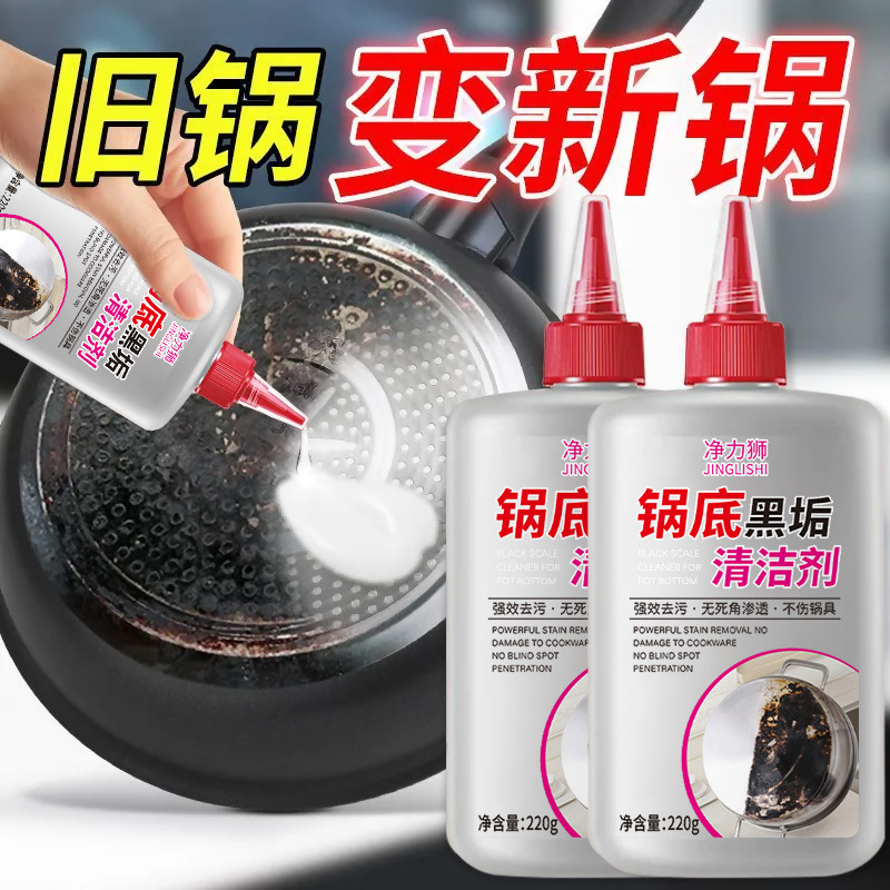 净力狮锅底黑垢清洁剂多功能用途强力去污渍油渍锅底烧焦渍除黑剂|undefined