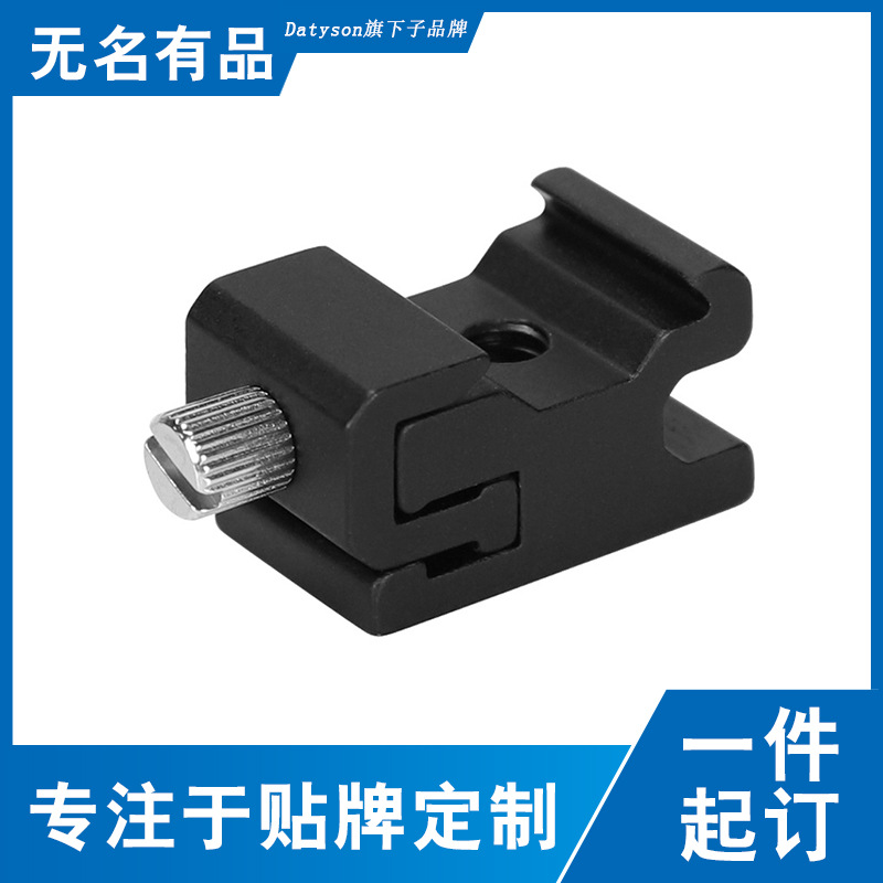 闪光灯灯座 冷热靴座 可松紧 闪光灯支架 1/4螺丝接口底座5P9846A