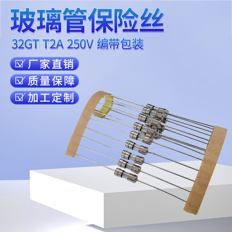3.6*10mm玻璃管保险丝32GT2A250V慢断型保险丝管编带包装