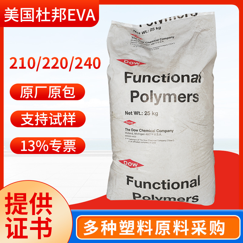 陶氏杜邦ELVAX 210W 220W 240W含量28热熔胶粘连性,石蜡改性韧性