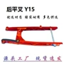 三角改装镂空y15后摇臂