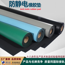 防靜電橡膠板 防靜電橡膠台墊 導靜電膠板 排靜電橡膠台墊工作台