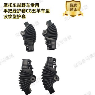 Motorcycle Off-Road Vehicle Special Handlebar Wire Sheath Corrugated Sheath Cg Model Wuyang Model