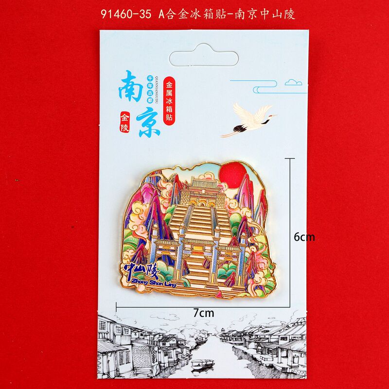 都市の観光名所クリエイティブ南京冷蔵庫マグネット孔子廟プラタナスアベニュー中山陵博物館文化創造金属冷蔵庫|undefined
