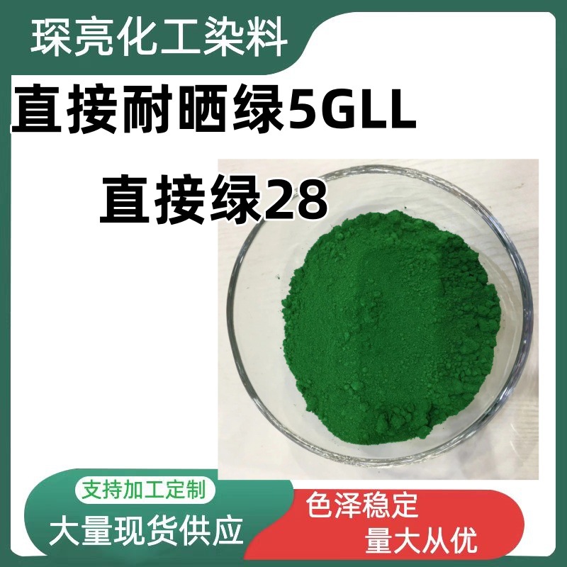 直接耐晒绿5GLL棉 黏胶纤维纺织品染色 量大从优 直接绿28