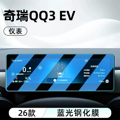 Display Screen Protective Film, Instrument Panel — Car interior film - 26-models-of-qq3-ev-instrument-anti-blue-light-eye-protection-tempered-film