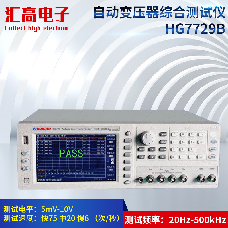 采购汇高HG7729B型自动变压器综合测试系统电子变压器品质检验