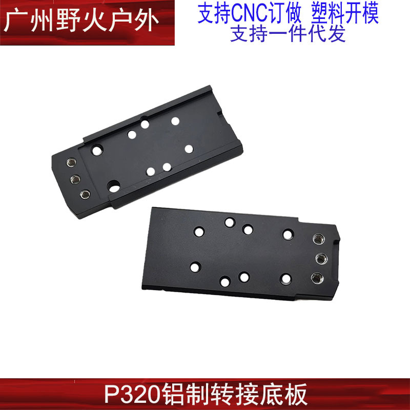 P320转接底板-3