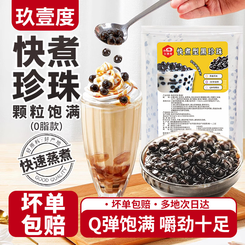 珍珠奶茶黑珍珠粉圆珍珠豆奶茶店专用原材料原料配料批发珍珠免煮