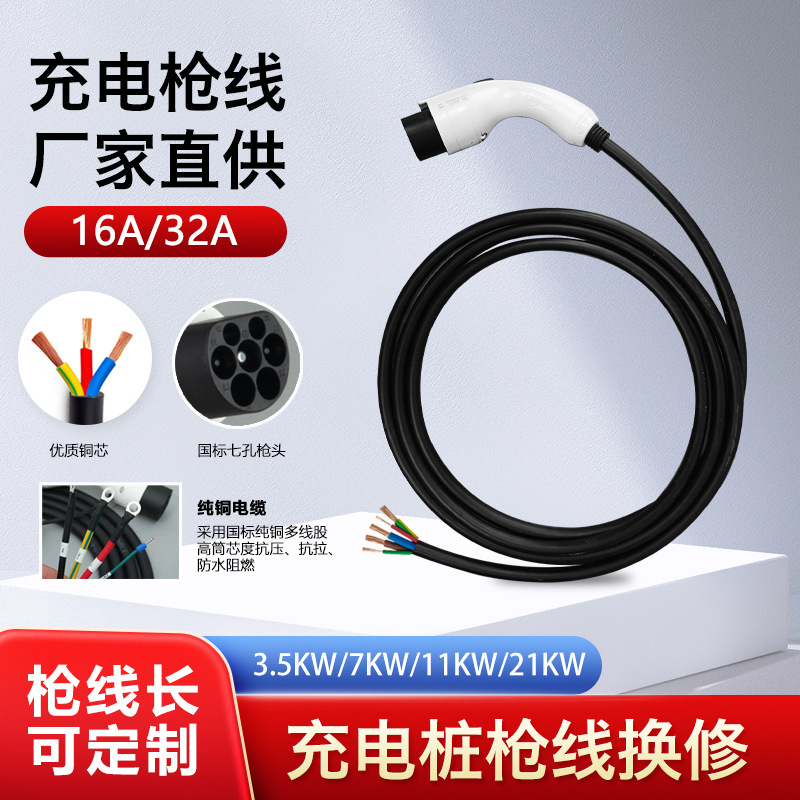 新能源充电桩线枪厂家直销延长线电动汽车16A32A线枪头换修