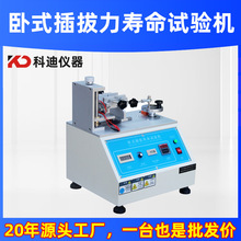 厂家卧式插拔力试验机 USB寿命可靠性试验仪 连接器插头插拔测试
