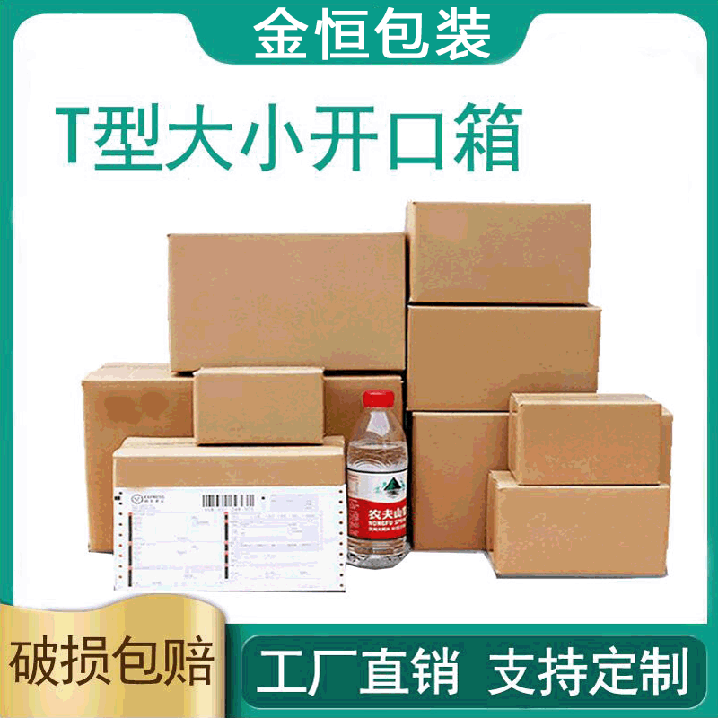 T型纸箱鞋帽打包盒批发3层5层邮政箱子特硬纸板箱快递小箱子现货