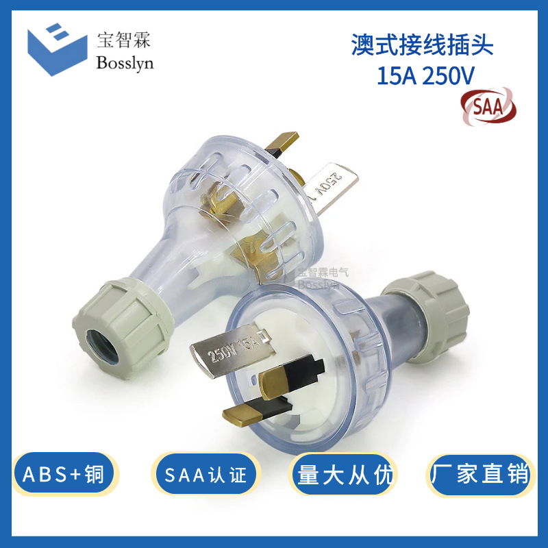 厂家供应澳规组装式电源插头 SAA澳标电源插头 15A/250V