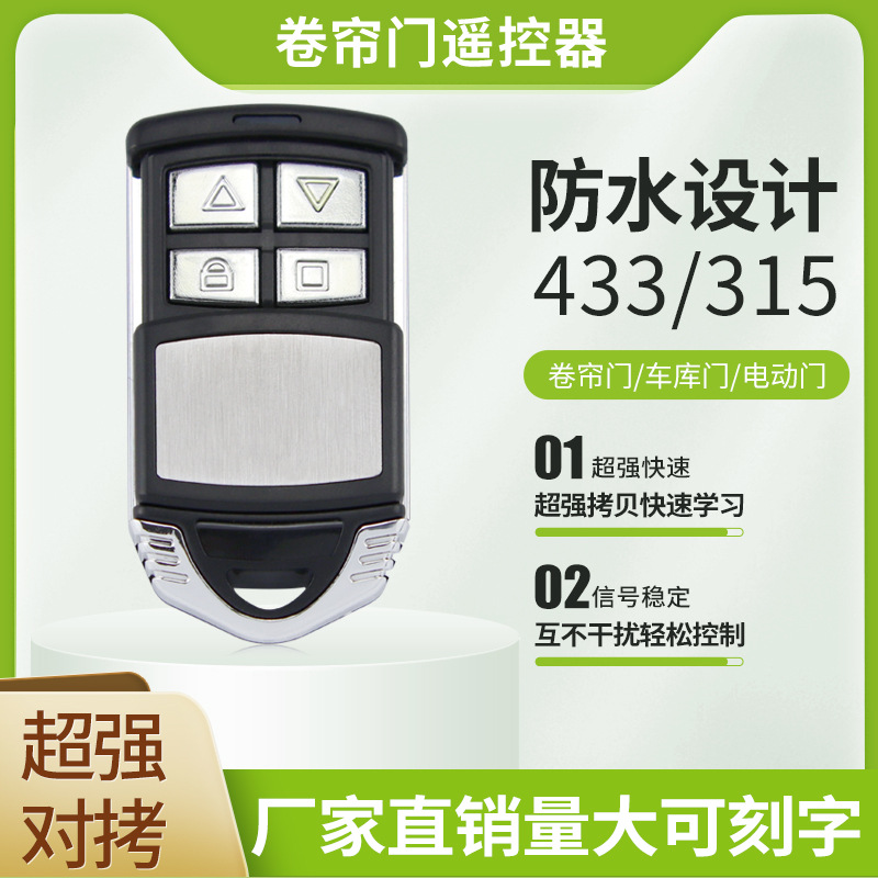 防水W款电动卷帘门车库门道闸门伸缩门433遥控器超强拷贝钥匙