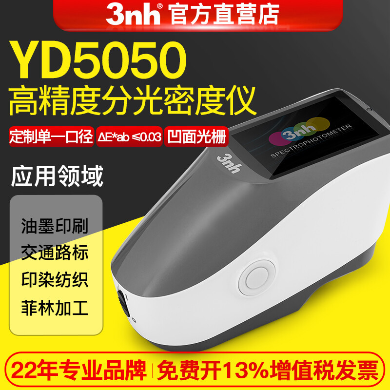 3nh/三恩驰YD5010光栅分光测色密度仪YD5050 油墨印刷印染密度计