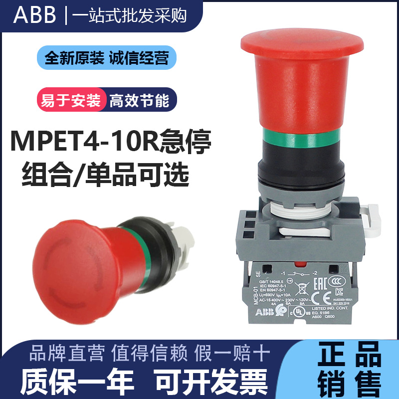 原装ABB正品组合式急停自锁按钮开关MPET4-10R+MCBH-00+MCB-10/01