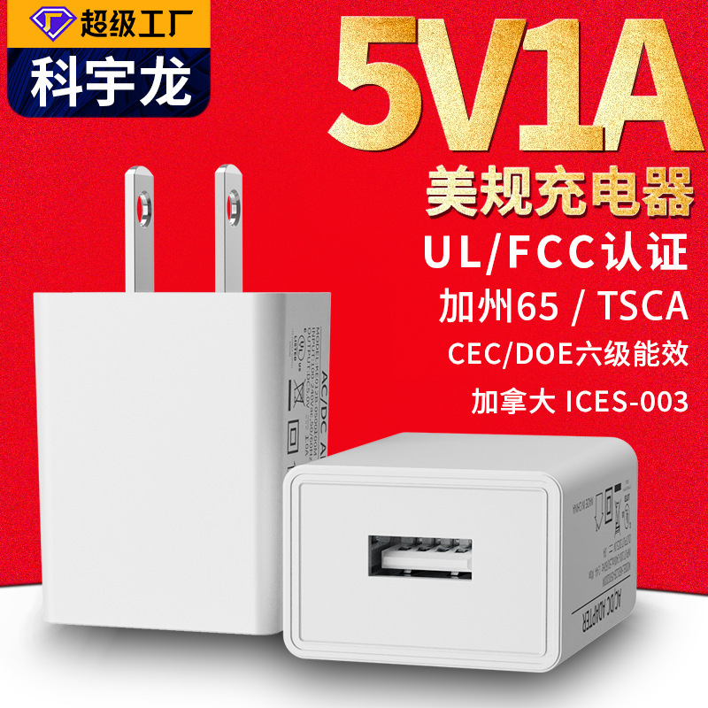 Us Standard Ul/Fcc Certified 5V1A Charger Small Home Appliance Gateway Power Supply Mobile Phone USB Head 5W Power Adapter