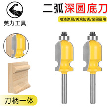 二弧深圆底扶手刀修边机木工铣刀具花线刀异形刀门柜吊顶雕刻机