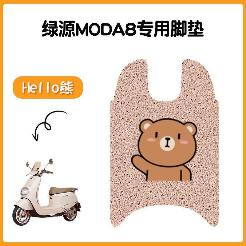适用于绿源Moda8电动车脚垫坐垫套防水丝圈脚踏垫电摩踏板垫座套|undefined