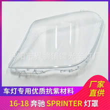 适用于奔驰斯宾特大灯罩16-18款前大灯盖 PC大灯面 灯壳 Sprinter