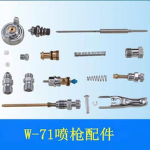 W-71喷枪配件W-77喷枪配件 气门调节 阀门弹簧 幅度调节配件