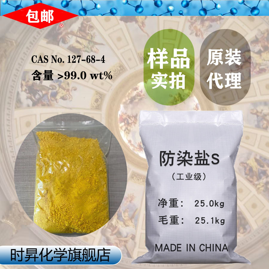 防染盐S 间硝基苯磺酸钠99% 国标经销 防锈剂及电镀退镍剂100g