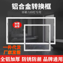 集成吊顶转换框浴霸转接框led灯30x30转换框30x60铝合金边框配件