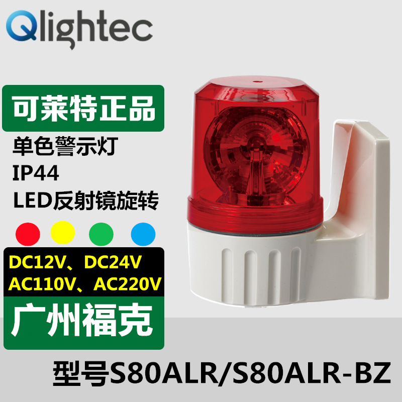 供应Q-light可莱特S80ALR-220旋转警示灯壁装LED光源红黄绿蓝