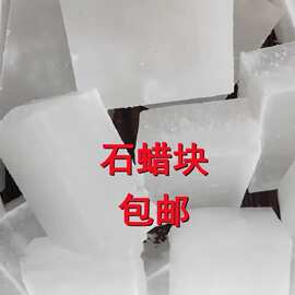润炼石蜡木材白腊精炼密封固体蜡块石蜡蜡烛工业用全精半香薰蜡片
