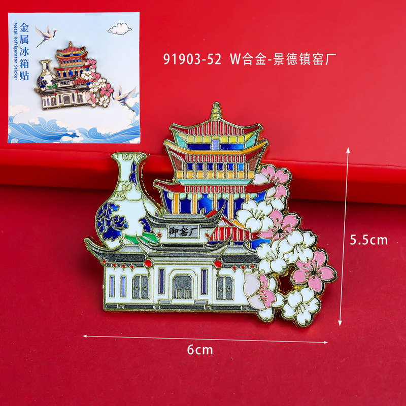 景徳鎮の冷蔵庫は木製の磁気を貼って都市の観光記念国潮文の記念品を貼って人気の観光スポットを貼ります。|undefined